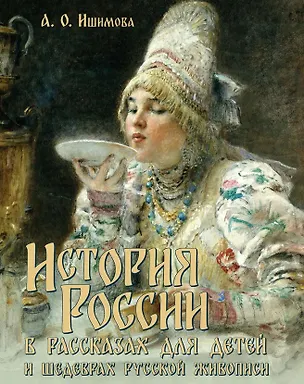 Книга История России в рассказах для детей и шедеврах русской живописи (Александра Ишимова)