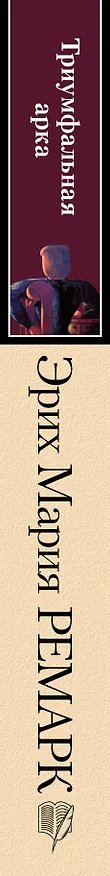 Книга Триумфальная арка: роман (Эрих Мария Ремарк) — 3