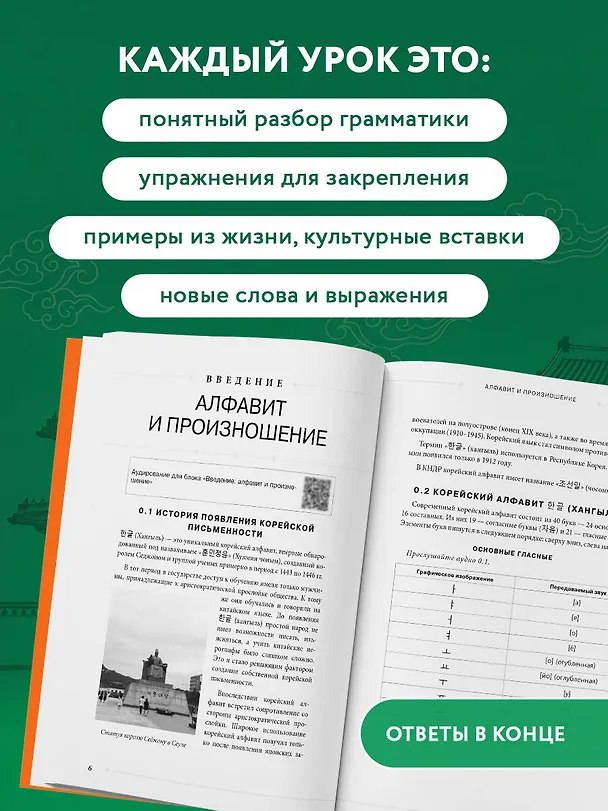 Книга Самоучитель корейского языка от школы "САН". Начальный уровень гып 1-2 (Дарья Косокина, Марьям Ястремская) — 7
