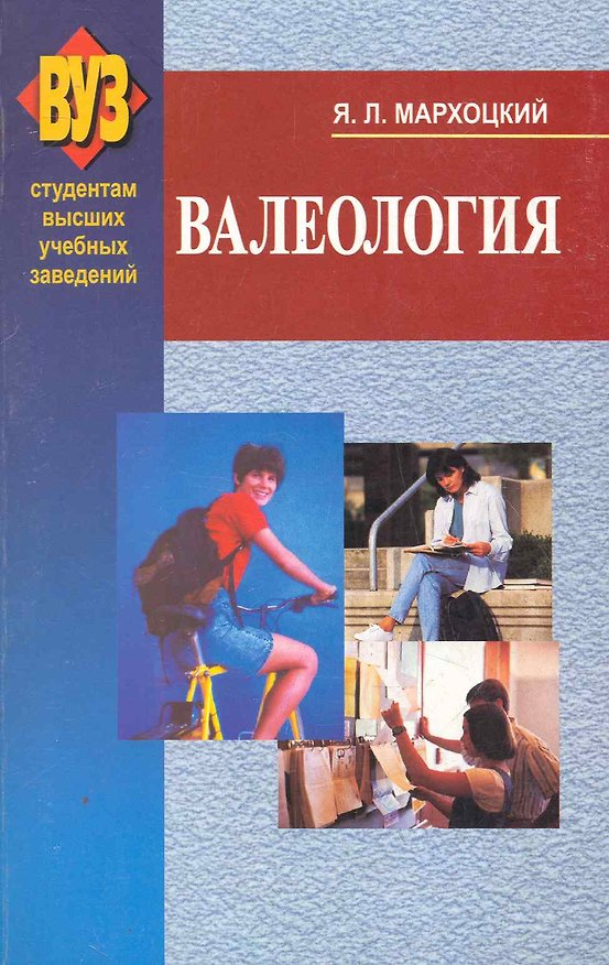Книга Валеология: учеб.пособие /2-е изд. () — 1