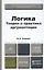 Логика. Теория и практика аргументации. Учебник и практикум для бакалавров. 3 -е изд., испр. и доп. — 2327460 — 2