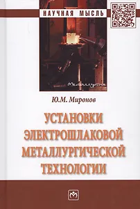Установки электрошлаковой металлургической технологии