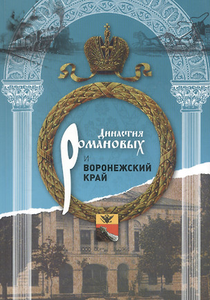 Династия Романовых и Воронежский край (1696-1916) — 2700214 — 1