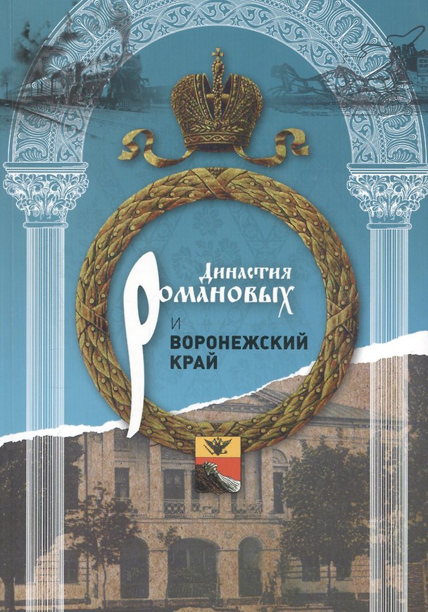 Книга Династия Романовых и Воронежский край (1696-1916) () — 1