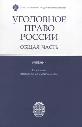 Уголовное право России. Общая часть: учебник. 3-е изд., испр.и доп. — 2762688 — 1