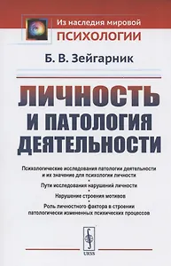 Личность и патология деятельности
