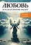 Любовь есть исполнение закона — 3009670 — 1