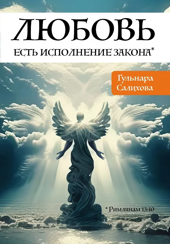 Книга Любовь есть исполнение закона (Гульнара Салихова) — 1