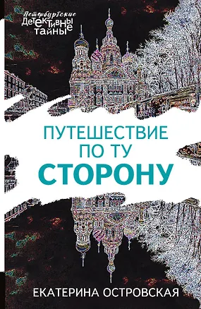 Книга Путешествие по ту сторону (Екатерина Островская, Екатерина Островская)