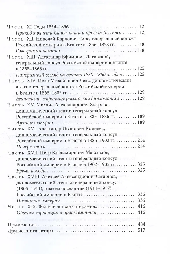 Книга Российская империя и «страна пирамид» (Египет).История в датах и лицах (Игорь Сенченко) — 4
