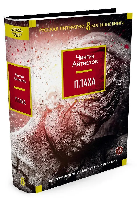Книга Плаха (Чингиз Айтматов) — 2
