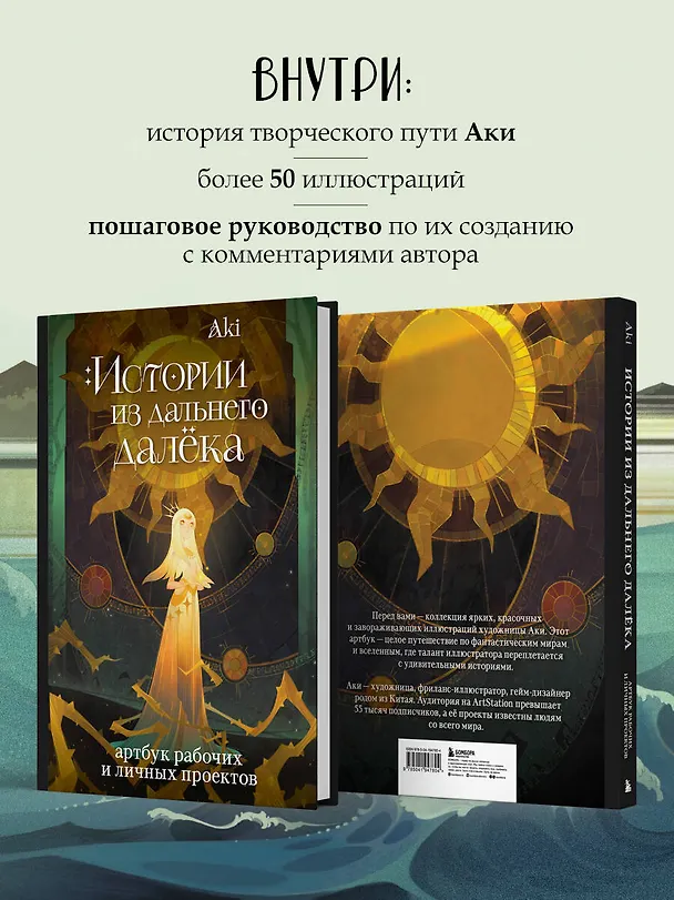 Книга Истории из дальнего далёка. Артбук рабочих и личных проектов Аки (Аки) — 9