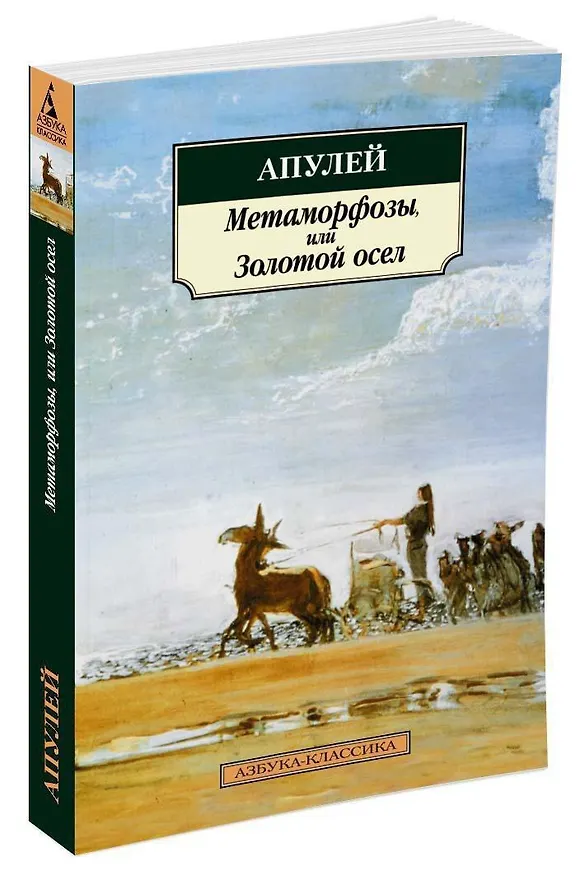 Книга Метаморфозы, или Золотой осел (Люций Апулей) — 4