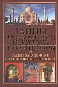Книга Тайны великих сокровищ искусства и архитектуры. Самые загадочные и таинственные шедевры. (Николай Белов) — 1
