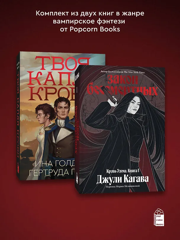 Книга Комплект из 2-х книг Твоя капля крови + Закон бессмертных (Ина Голдин, Джули Кагава, Гертруда Пента) — 1