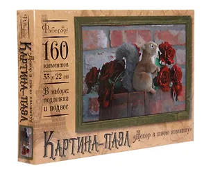 Пазл-Картина. 160 элементов. 33х22 см. В гости с цветами. -Россия: Оригами, (Декор в твою комнату). 3695 448599 405144