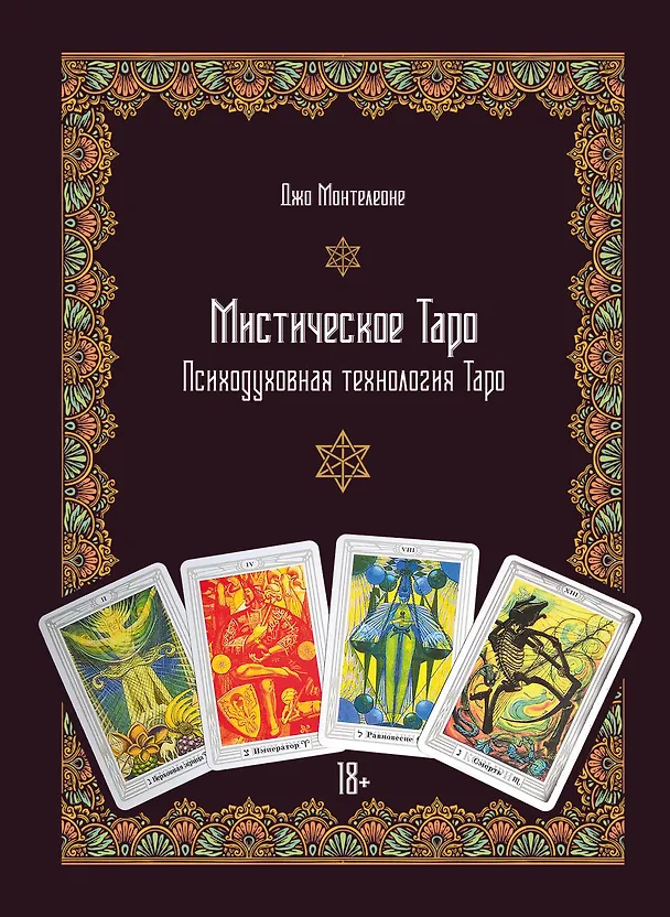 Книга Мистическое Таро. Психодуховная технология Таро (Джо Монтелеоне) — 1