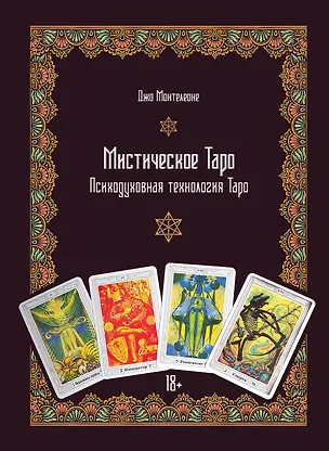 Книга Мистическое Таро. Психодуховная технология Таро (Джо Монтелеоне)