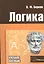 Логика: Элементарный курс: Учебное пособие. Ответы на экзаменационные вопросы — 2113619 — 2