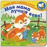 Моя мама лучше всех!: Книжка на картонке — 2135899 — 1