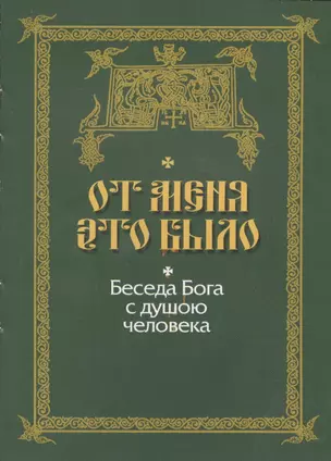 Апостолы среди нас? Особенности миссии III тысячелетия — 2402311 — 1