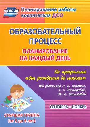 Образовательный процесс. Планирование на каждый день по программе "От рождения до школы" под ред. Н.Е. Вераксы и др. Сентябрь-ноябрь. Старшая группа — 2523420 — 1