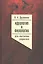 Идеология и филология. Том 3. Дело Константина Азадовского. Документальное исследование — 2557691 — 1