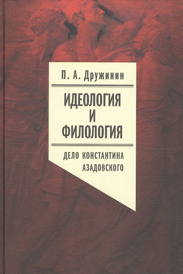 Книга Идеология и филология. Том 3. Дело Константина Азадовского. Документальное исследование (Петр Дружинин) — 1