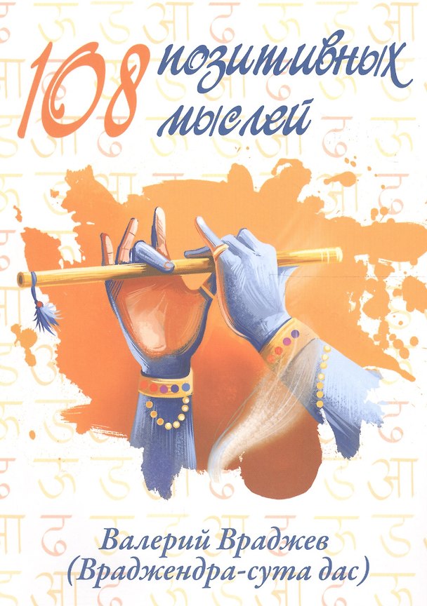 Книга 108 позитивных мыслей. Искусство обращения недостатков в достоинства на основе 108 наиболее важных стихов "Бхагавад-гиты" () — 1