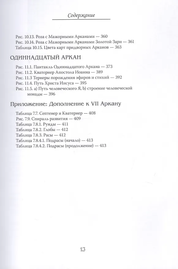 Книга Арканы Таро. Основные элементы эзотерики. Том I. Арканы с I по XI (Шаэн Еремян) — 10