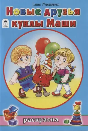 Новые друзья куклы Маши. Раскраска — 2790579 — 1