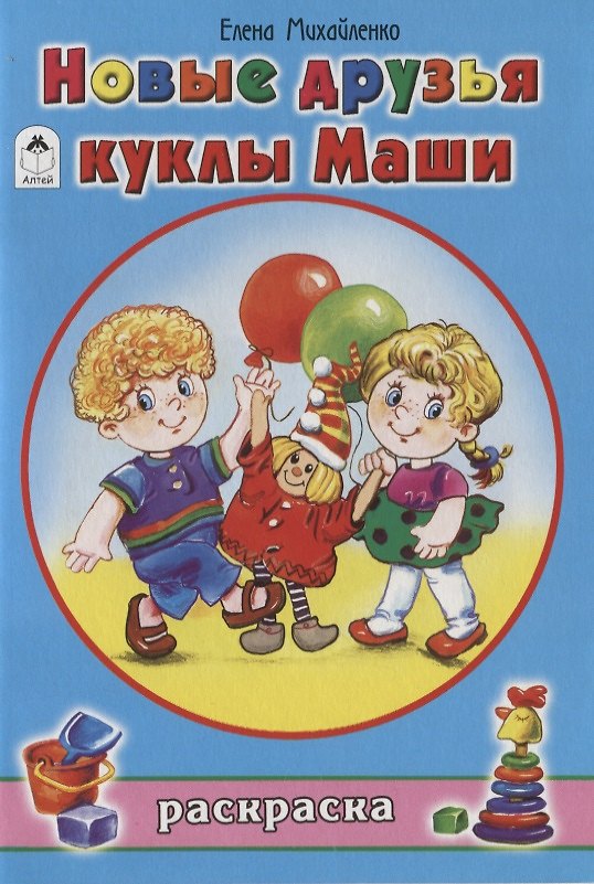 Книга Новые друзья куклы Маши. Раскраска (Елена Михайленко) — 1