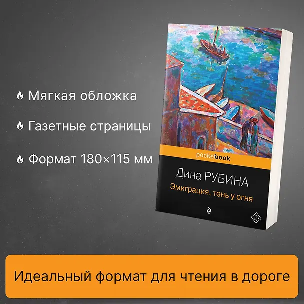 Книга Эмиграция, тень у огня (Дина Рубина) — 6