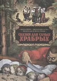 Книга Сказки для самых храбрых (Якоб и Вильгельм Гримм, Вильгельм Гауф, Шарль Перро)