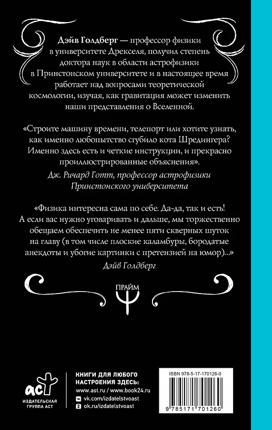 Книга Занимательная Вселенная. Путешествие среди черных дыр, временных парадоксов и квантовой неопределенности (Дэйв Голдберг) — 2