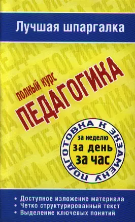 Педагогика: Полный курс — 2208352 — 1