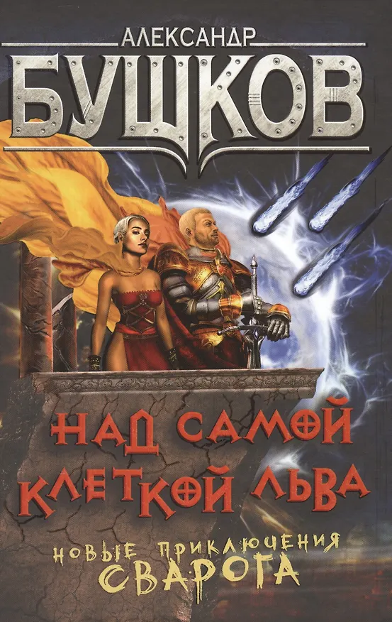 Книга Над самой клеткой льва. Новые приключения Сварога : роман (Александр Бушков) — 1