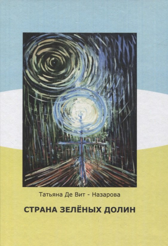 

Страна зелёных долин