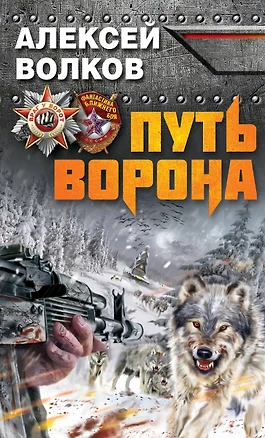 Путь Ворона — 2363997 — 1