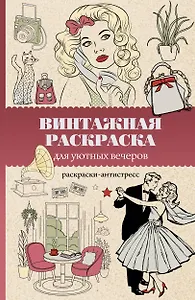 Винтажная раскраска для уютных вечеров. Раскраска антистресс