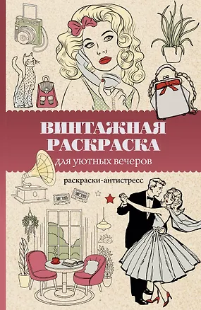 Книга Винтажная раскраска для уютных вечеров. Раскраска антистресс (Владимир Домоседов)