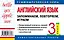 Английский язык. 3-й класс. Запоминаем, повторяем, играем — 2244182 — 2