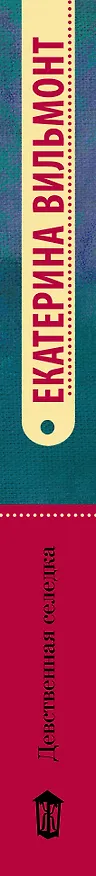 Книга Девственная селедка: роман (Екатерина Вильмонт) — 3