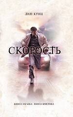 Книга Скорость (Дин Кунц) — 1