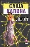 Книга Лилит (С Калина)
