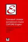 Толковый словарь английского языка Oxford English