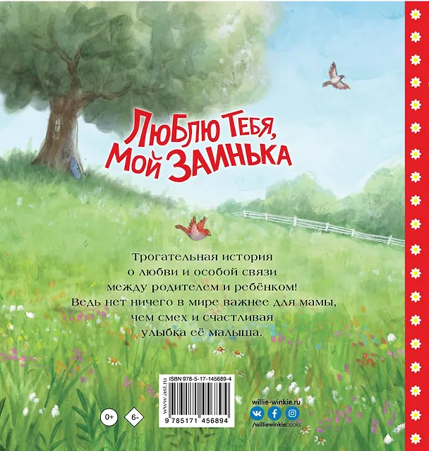 Книга Люблю тебя, мой Заинька (Барбара Херндон) — 2
