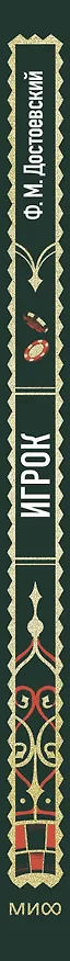 Книга Игрок. Вечные истории (Федор Достоевский) — 4