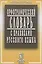 Орфографический словарь с правилами русского языка. 30 тысяч слов / 5-е изд., испр. и доп. — 2098633 — 1