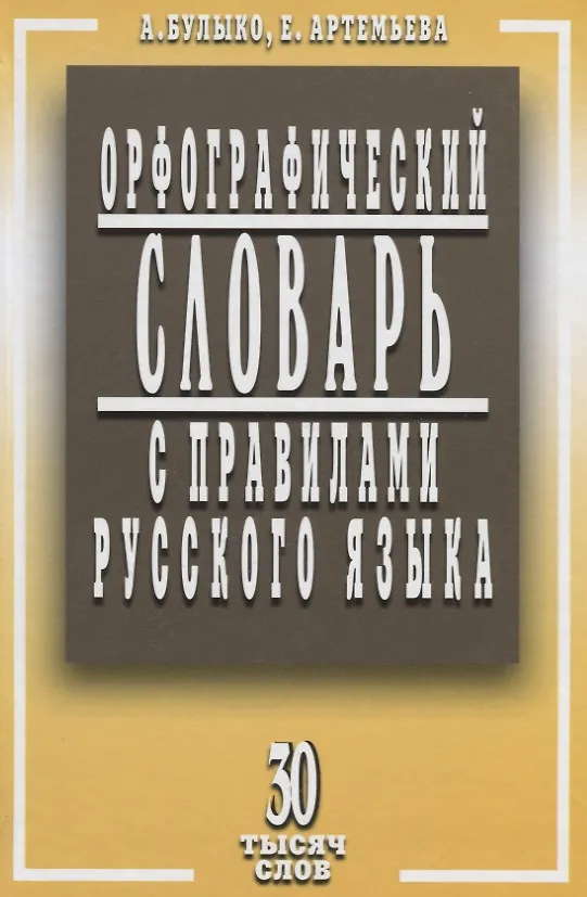 Книга Орфографический словарь с правилами русского языка. 30 тысяч слов / 5-е изд., испр. и доп. (Александр Булыко) — 1